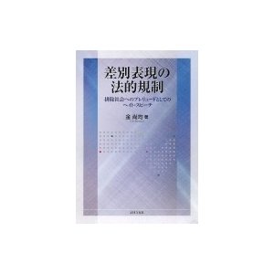 差別表現の法的規制 排除社会へのプレリュードとしてのヘイト・スピーチ