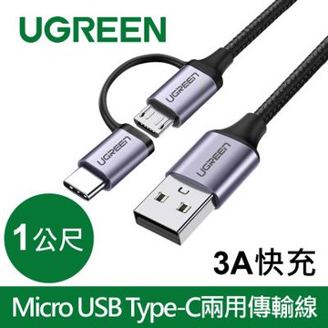 綠聯 1M 3A快充 Micro USB Type-C兩用傳輸線 編織版