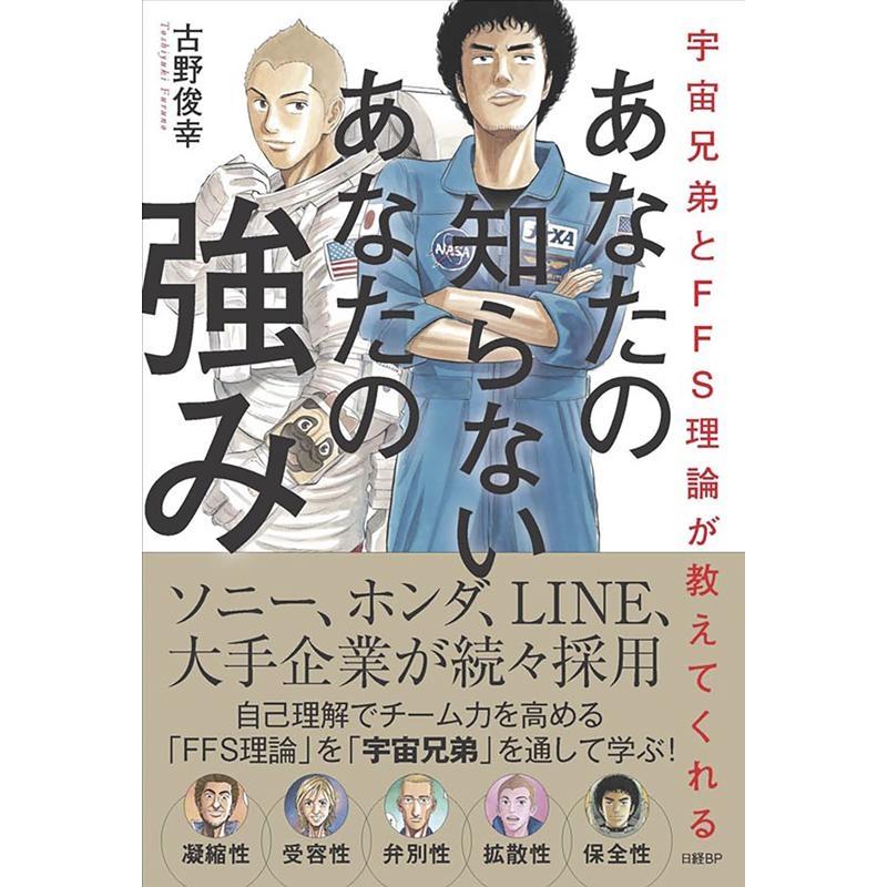 あなたの知らないあなたの強み 古野 俊幸 著