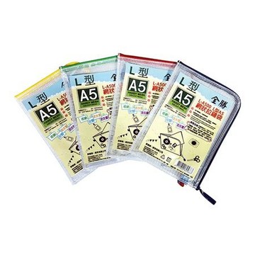 全勝CHUNG SENG L型網狀拉鍊袋/L-A500/A5/混色