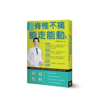 脊椎不痛．能走能動：神經外科林恩能醫師的脊椎病變整合醫療照顧