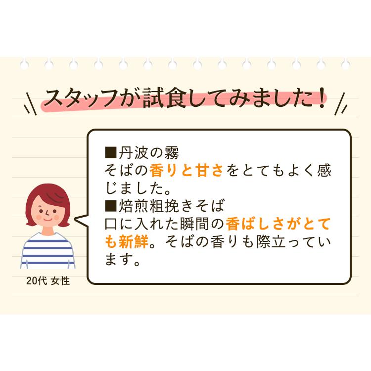 半なま 京蕎麦 丹波の霧と焙煎粗挽きそばセットB 京都府福知山・夜久野産の良質なそば粉使用 お歳暮 のし対応可