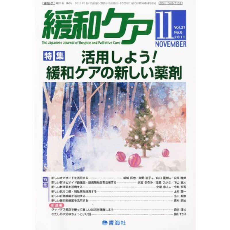 緩和ケア2011年11月号雑誌