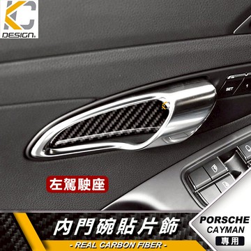 真碳纖維 保時捷 Cayman 718 982 卡夢 大燈 碳纖維 卡夢 內門把 把手  門碗 內裝 手把