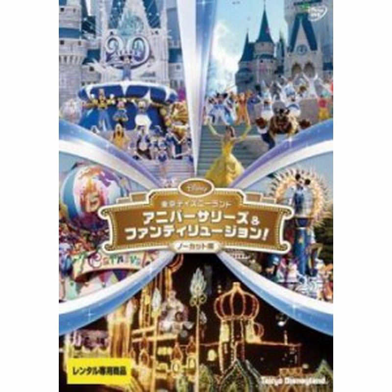 東京ディズニーランド アニバーサリーズ ファンティリュージョン ノーカット版 中古dvd レンタル落ち 通販 Lineポイント最大1 0 Get Lineショッピング