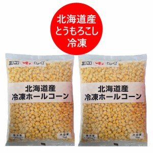 北海道 ホールコーン 送料無料 とうもろこし 冷凍 ほぐし身 粒 コーン 1kg×2 とうもろこし 生 とうきび 野菜