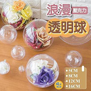 桌上擺飾 1組四入 浪漫透明球 5cm 透明球 圓球 壓克力球 透明壓克力球 壓克力圓球 空心
