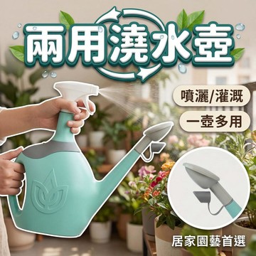 🔥臺南現貨🔥兩用澆水壺1.8L｜花灑壺｜長嘴式｜園藝工具｜灑水壺｜輕巧澆水壺｜澆水神器｜園藝