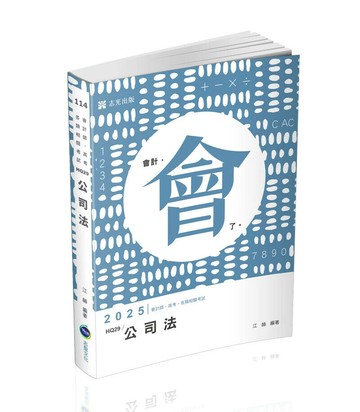 會計師114－公司法  江赫 2024 志光教育文化出版社