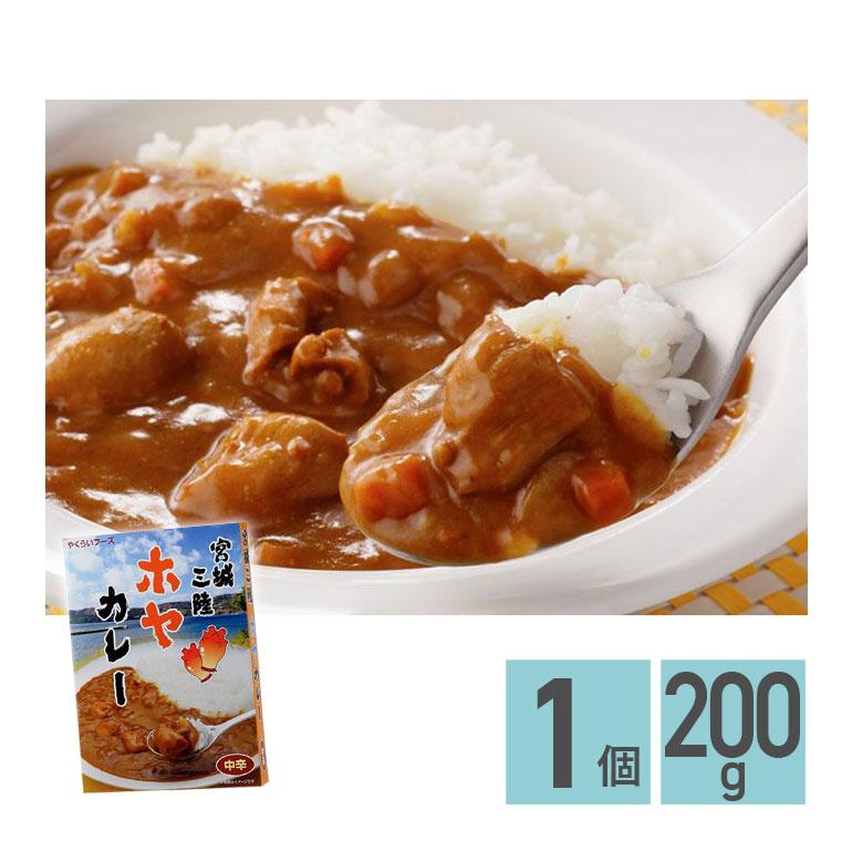 ★ 宮城三陸ホヤカレー 中辛 200g 1箱 株式会社やくらいフーズ レトルトカレー お取り寄せグルメ シーフード レトルト食品