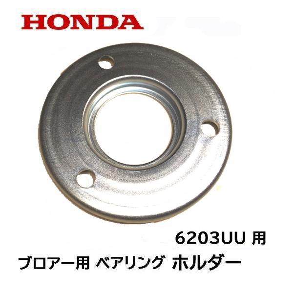 HONDA 除雪機 ブロアー用ベアリング ホルダー HS70 HS80 HS552