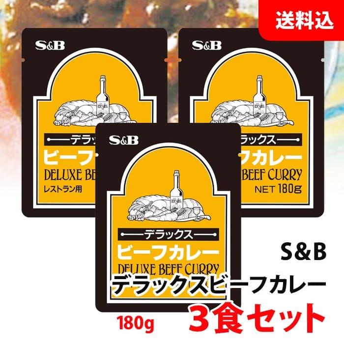 送料無料 メール便 S＆B デラックスビーフカレー 3食セット (180g×3) SB エスビー 業務用 レストラン用 レトルトカレー