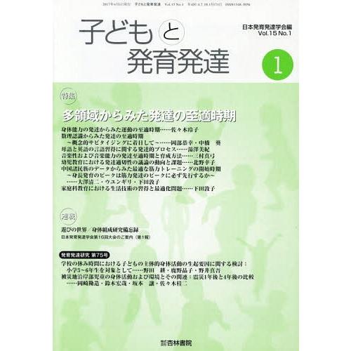 [本 雑誌] 子どもと発育発達 15- 日本発育発達学会 編