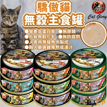 驕傲貓 CatGlory 無穀主食罐 貓主食罐 黑罐 綠罐 貓罐頭 幼貓罐 主食罐 幼貓主食罐 85g【101001】