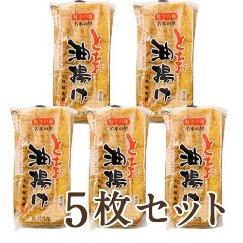 栃尾の油揚げ（通常）5枚入 小林総本舗 ギフトにも！ のし無料 送料無料