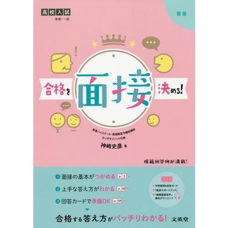 面接官に好印象を与える高校入試面接のオキテ５５ 安田浩幸／著