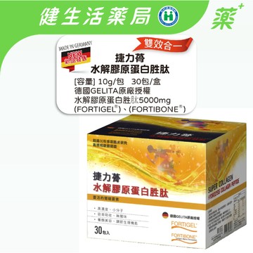 【鴻仁】捷力蓇水解膠原蛋白胜肽(30包/盒) 德國專利原料 小分子 高濃度 無腥味 《健生活藥局》