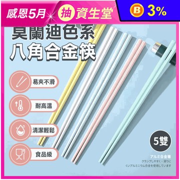 莫蘭迪八角合金筷 抗菌筷子 耐高溫 防滑餐具