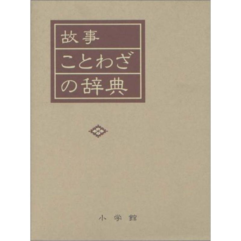 故事ことわざの辞典