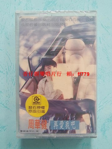 周華健 再愛我吧 1989年首版磁帶 全新未拆封 滾石唱片正版授權 懷舊經典 實物拍照