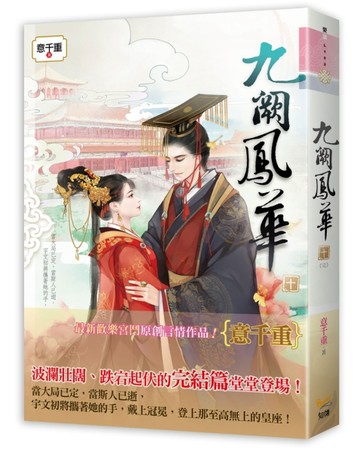 九闕鳳華（十完）