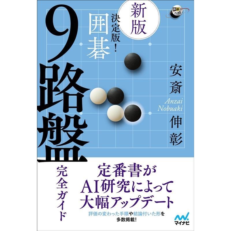 安斎伸彰　決定版!囲碁9路盤完全ガイド　新版　囲碁人ブックス　Book　LINEショッピング