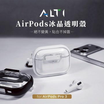 【絕不變黃透明耳機殼】AirPods Pro 3冰晶透明殼 耳機殼 ALTI