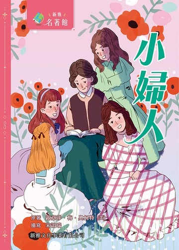 【電子書】新雅‧名著館：小婦人