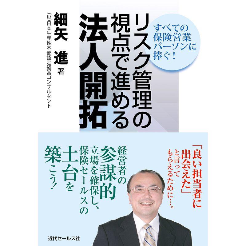 リスク管理の視点で進める法人開拓 すべての保険営業パーソンに捧ぐ