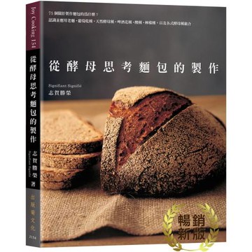 從酵母思考麵包的製作：75個關於製作麵包的為什麼？認識並應用老麵˙葡萄乾種˙天然酵母種˙啤酒花種˙酸種˙檸檬種(暢銷新版)