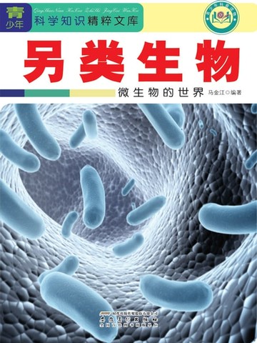 【電子書】另类生物：微生物的世界