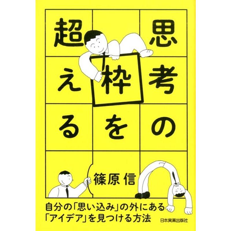 思考の枠を超える 自分の 思い込み の外にある アイデア を見つける方法