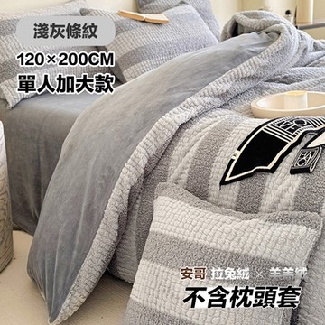 【FL 生活+】買1送1-暖暖被-單人加大款-120*200公分-輕奢極柔安哥拉兔絨x羊羔絨雙面複合特重(FL-304*2)