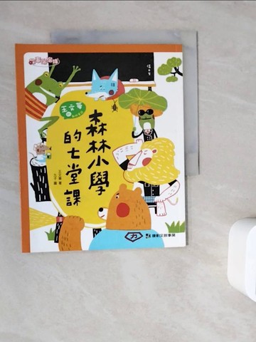 【書寶二手書T5／兒童文學_ZWB】森林小學的七堂課_王文華