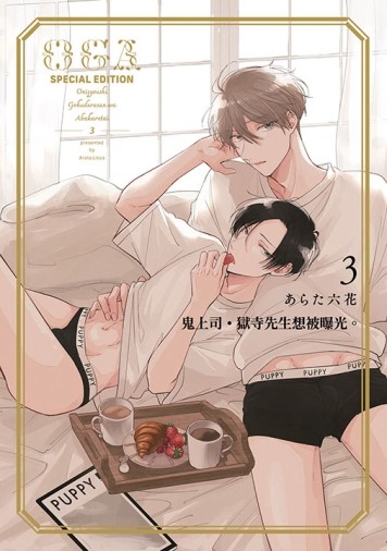 鬼上司‧獄寺先生想被曝光。（3）（特典版）[二手書_近全新]