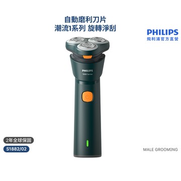 【飛利浦 PHILIPS】<周杰倫同款！>彈性貼面潮流系列三刀頭電鬍刀 S1882/02｜官方直營