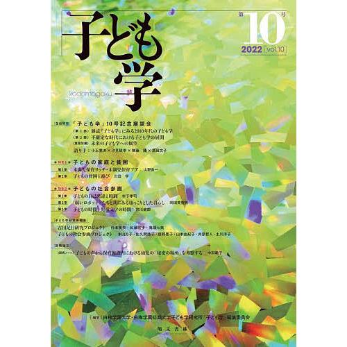 子ども学 第10号