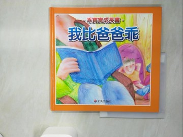 【書寶二手書T3／少年童書_SK4】乖寶寶成長系列－我比爸爸乖