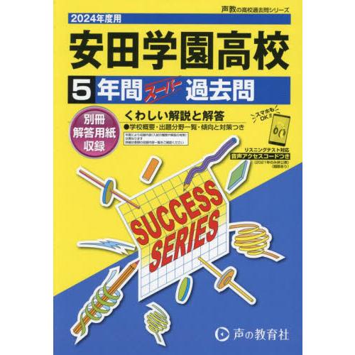 安田学園高等学校 5年間スーパー過去問