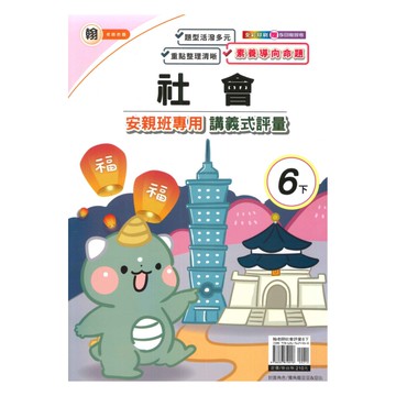 良品國小翰老師安親班專用講義式評量社會6下