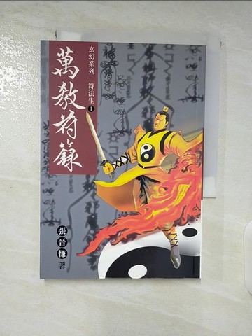 【書寶二手書T9／一般小說_S6C】符法生 1: 萬教符籙_張晉慊