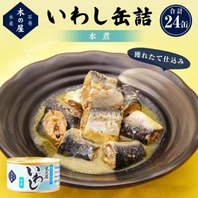 ふるさと納税 石巻市 いわし缶詰水煮24缶セット