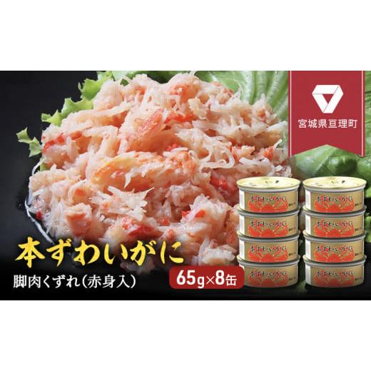 ふるさと納税 宮城県 亘理町  本ずわいがに 脚肉くずれ（赤身入） 缶詰 65g×8缶セット ＜ マルヤ水産 ＞