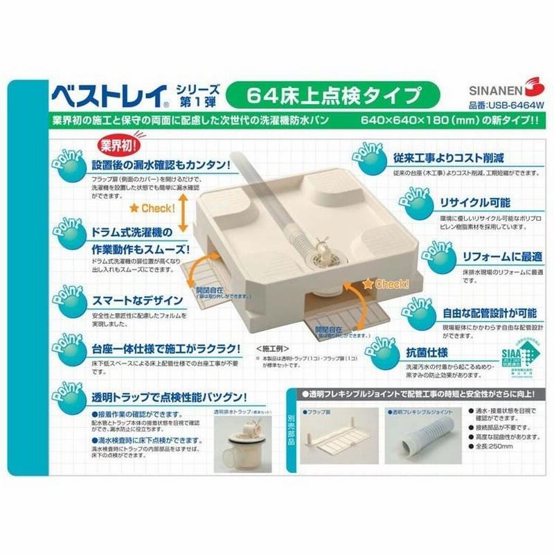 ポイント3倍！】 シナネン 洗濯パン USB-6464SNW トラップ付