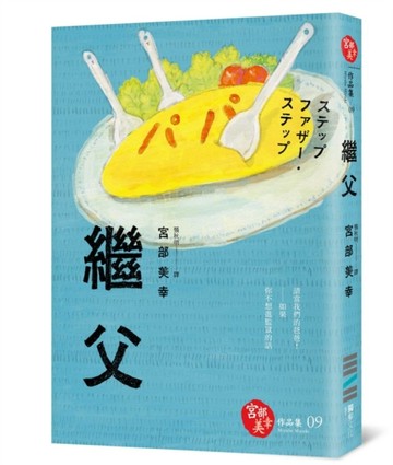 繼父（獨步九週年紀念版）[二手書_良好]