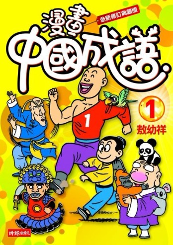 漫畫中國成語1[二手書_良好]