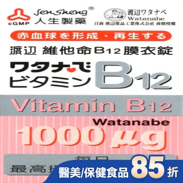 渡邊維他命B12膜衣錠 60粒