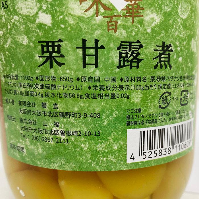 中国産　栗甘露煮　AS〜AMサイズ　1100g（固形量650g）瓶入り