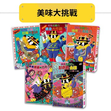 怪傑佐羅力之「美味大挑戰」組合（共5冊：27、39、40、49、55集）