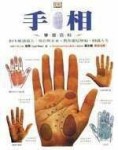 手相學習百科[二手書_良好]